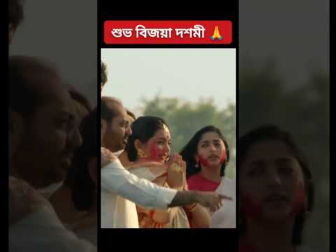 শুভ বিজয়া দশমী Status 🙏 #shorts #bijayadashami #trending #viral #subhobijaya