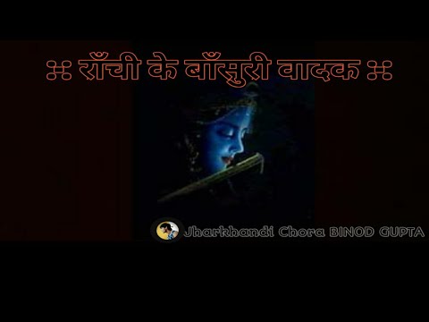बाँसुरी वादक /Madhur Basuri Vadak/राँची के बाँसुरी वादक