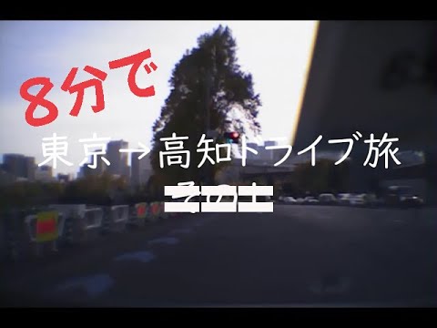 8分で行く「東京→高知ドライブ旅」