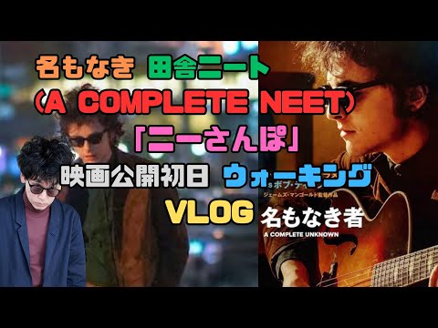 【名もなきニート】ボブ・ディランの一時代を切り抜いた最高の映画「名もなき者〜A Complete Unknown」公開初日に映画館までウォーキング！ニーさんぽVol.4　#Complete Neet