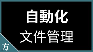 DropIt 文件自动化管理软件使用教程 | 新手入门篇