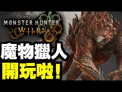 【MHWilds】#1 開服即玩！！｜魔物獵人荒野｜Monster Hunter Wilds