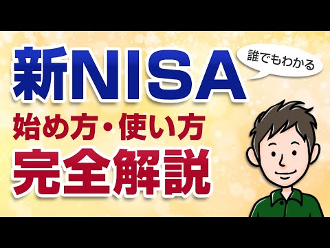 新NISA完全解説！始め方と制度内容を初心者向けに分かりやすく教えます