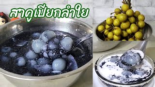 สาคูเปียกลำใย สาคูลำใยมะพร้าวอ่อน เทคนิคสาคูไม่ติดกัน วิธีแกะเม็ดลำใย สูตรทำขาย ทำตามได้ง่ายๆ