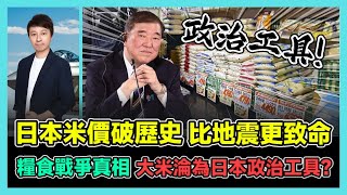 日本米價破歷史 比地震更致命 糧食戰爭真相 大米淪為日本政治工具? / 香港青年 小明