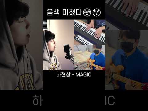 음색에 치인다 #shorts #하현상 #magic  #매직 #보컬 #커버 #kpop #bass #piano #guitar
