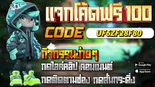 เครดิตฟรี 100 ไม่ต้องฝากก่อน ไม่ต้องแชร์ กดรับเอง ได้จริง แจกเครดิตฟรี ล่าสุด 2023 ไม่มีเงื่อนไข