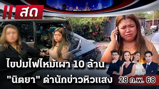 🔴LIVE : #ไทยรัฐนิวส์โชว์ | 28 ก.พ. 68