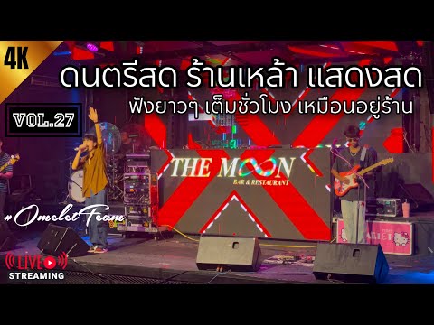 แสดงสด !! ดนตรีสด ร้านเหล้า (รวมฮิต สงกรานต์) ฟังยาวๆ เต็มชั่วโมง เหมือนอยู่ร้าน | OmeletTeam Vol.27