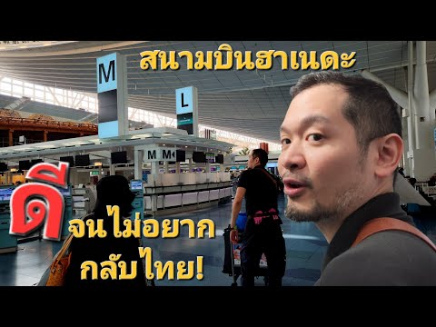 สนามบินฮาเนดะนี้ ดีจนไม่อยากกลับไทย #hanedaairport #เที่ยวญี่ปุ่น #สรรเสริญนักข่าวมือถือ