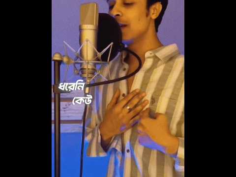 এত সহজে ছেড়ে দিলে হাত😅 -@TanveerEvan #tanveerevan #ep #shunno #viral #shorts #banglasong #sad