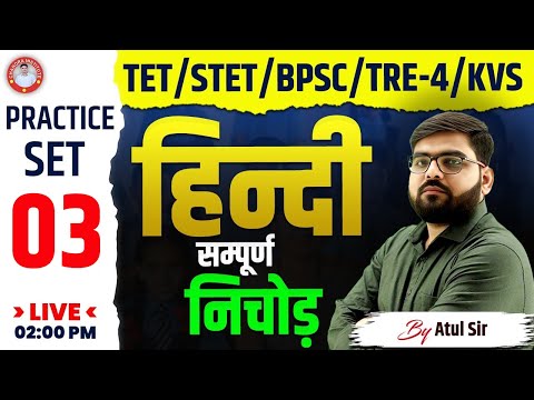 TET | STET | BPSC| TRE-4 | KVS | HINDI | PRACTICE-03 | BY ATUL SIR