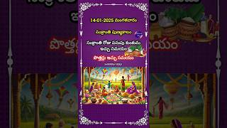 సంక్రాంతి పుణ్యకాల సమయం | సంక్రాంతి పసుపు కుంకుమ ఇచ్చు సమయం | సంక్రాంతి పొత్తర్లు ఇచ్చు సమయం #shorts