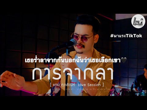 เธอร่ำลาจากกันบอกฉันว่าเธอเลือกเขา | การจากลา - แทน ศุภสัณห์ (Live Session) Original : อนัส ฮอลิเดย์