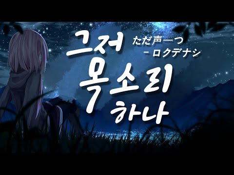 그저 목소리 하나 남자 우타이테 커버 (ただ声一つ) 가사 | 김투잰