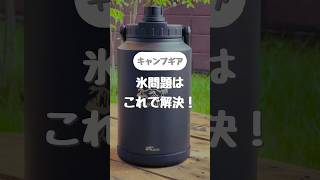 氷が溶けないやつ！#キャンプ #ファミキャン #アイスコンテナ #水筒 #ウォータージャグ #fieldoor #ノーザンクーラーアイスボトル #ファミキャンパパ