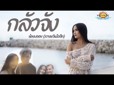 เพลง กลัวจัง - น้องพลอย ขวางหวันมิวสิค [OFFICIAL MV 4K]