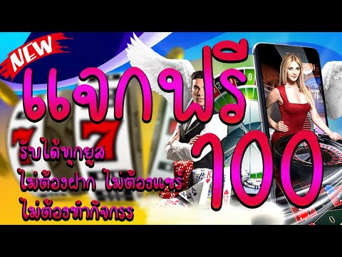 เครดิตฟรี100 ไม่ต้องฝากไม่ต้องแชร์ ล่าสุด 2023 แจกเครดิตฟรี กรอกโค้ด กดรับเองทันที