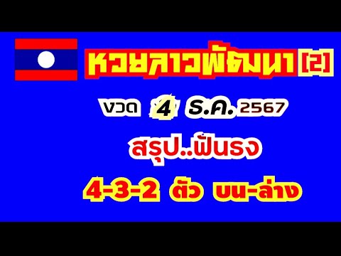 หวยลาวพัฒนา (2) งวด 4 ธ.ค. 2567 ฯ เด่น 4-3-2 ตัว บน-ล่าง (สรุป ฟันธง ตรงๆ)