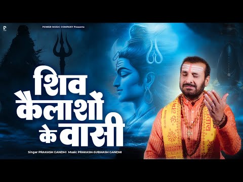 शिव कैलाशों के वासी | Prakash Gandhi | Shiv Kailasho Ke Vasi | New Shiv Bhajan 2025 | महाशिवरात्रि