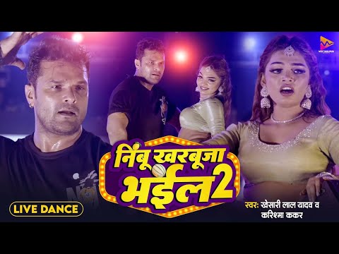 #Video | Nimbu Kharbhuja Bhail 2 | #Khesari Lal Yadav | #Priti Paswan | #Viral Stage Show Video