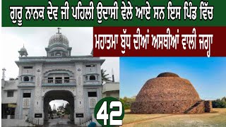 ਗੁਰੂ ਨਾਨਕ ਦੀ ਪਹਿਲੀ ਉਦਾਸੀ ਦਾ ਰਾਹ।ਭੁਪਾਲ।ਬੁੱਧ ਦੀਆਂ ਅਸਥੀਆਂ ।#devkuraiwala
