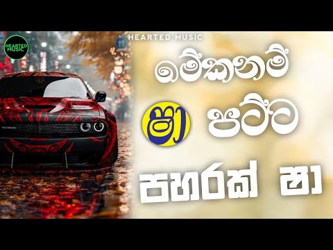 Sha Fm Sindu kamare Nonstop 2024 | Sinhala New Songs | New Songs Collection | Sinhala songs new