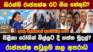 ශිරන්ති රටින් ගිය හේතුව,? සියල්ල එල්ලිවෙයි, අසරණ පිළිකා ළමයිනුත් බිල්ලට දීලාද?, #News #politics