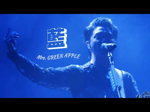 Mrs. GREEN APPLE「藍」中日歌詞 ｜中文翻譯｜日繁中字