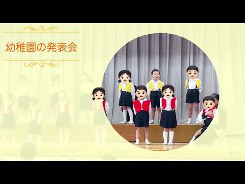 おさんぽマーチ【幼稚園の発表会】