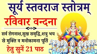 Surya Stavraj Stotram|सूर्य स्तवराज स्तोत्रम्|सर्व रोगनाश व मनोकामना पूर्ति हेतु रविवार को सुनें