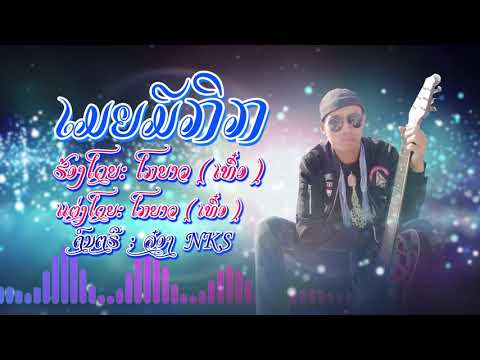 ເມຍມີກິກ - ໂກຍາວ (ເທຶອ) เมียมีกิ๊ก-โกยาว (เทึอ)
