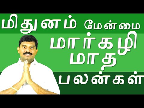 மிதுனம் மேன்மை /  மார்கழி மாத பலன்கள்