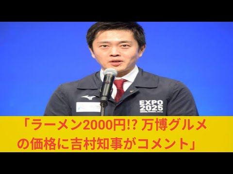 「ラーメン１杯が…」万博グルメの高額指摘に吉村洋文知事「ここでしか食べれない」必死の訴え