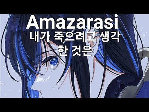 Amazarasi - 내가 죽으려고 생각한 것은(死にようと思ったのは) 노래방 1절 커버