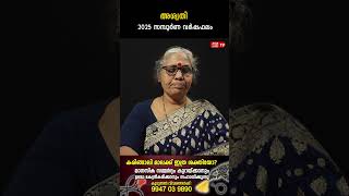 അശ്വതി 2025 ലെ സമ്പൂർണ വർഷഫലം Varsha phalam Nakshatra phalam Jyothisham malayalam #astrology