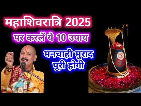 Mahashivratri 2025 l महाशिवरात्रि ये सरल उपाय करने से मनचाही मुराद पूरी होती है #pradeepmishraji