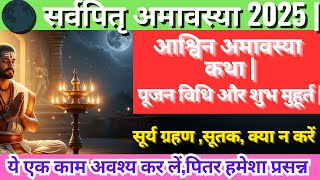 🌑 सर्वपितृ अमावस्या 2025 | कथा, पूजन विधि और शुभ मुहूर्त | Sarv Pitru Amaavsyaआश्विन अमावस्या कथा