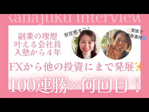 FXスクール塾生リアルインタビュー！入塾から100連勝以上、４年間利益をプラスにしている副業会社員のFX活用方法✨株や投資信託にもFXで学んだ知識を応用できているポイントは？