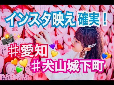 【初投稿】【ハート絵馬でインスタ映え！？】愛知県犬山城下町に行ってみた！