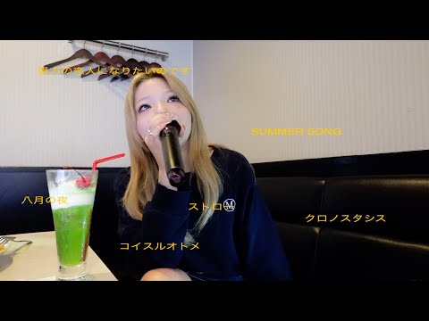 カラオケで女子に歌ってほしい曲ひたすら歌う。