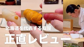 北海道を代表するミシュラン三つ星の「すし宮川」を正直レビュー！ #寿司