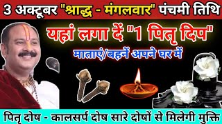 3 अक्टूबर मंगलवार श्राद्धपक्ष पंचमी उपाय | श्राद्ध पक्ष के उपाय #pitrupaksha ke upay pradeep mishra