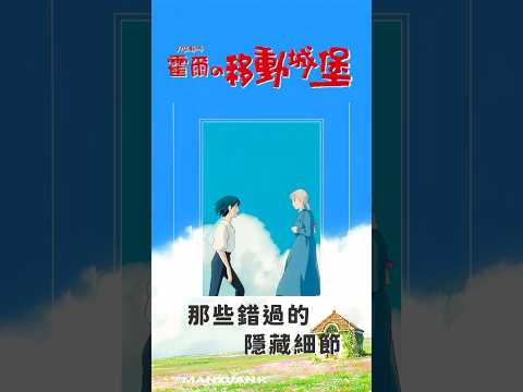 【霍爾的移動城堡】那些錯過的隱藏細節#shorts
