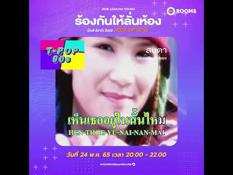 K-ROOMS ชวนคุณจับไมค์ เฉิดฉายสไตล์ #TPOP90s 🎤 ​