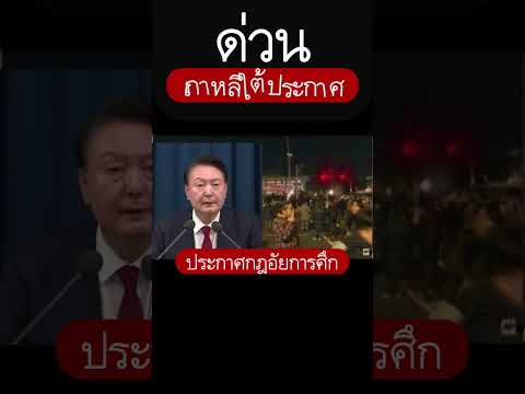 ด่วน "เกาหลีใต้" ประกาศกฎอัยการศึก #news #เกาหลีใต้