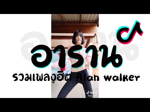 #เพลงเเดนซ์มันๆ2021 (อาราน - AlanWalker) #เบสหนักๆ 😈 DJ GEZ MUSIC