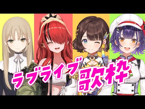 【『ラブライブ！シリーズ』歌枠】ラブライブ大好き4人で歌う🎤✨【×シスター・クレア×レイン・パターソン×七瀬すず菜×司賀りこ/にじさんじ】