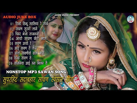 2024 Nonstop Mp3 राजस्थानी  Song, || Rajsthani Mp3 Sawan Spesal Song || Best Mp3 Song | Juke box,