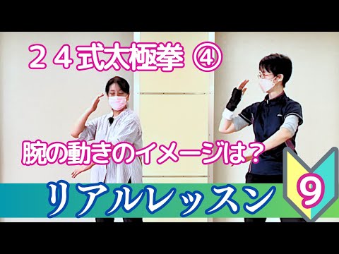 24式太極拳の初心者レッスン♯9　ローシーアオブーの手の動きのイメージ解説　体幹がしっかりしてきた理由とは？